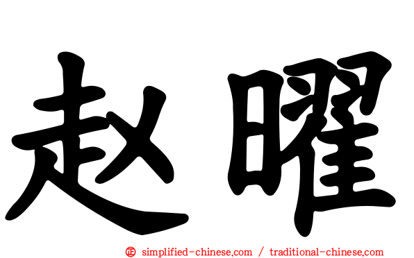 赵曜