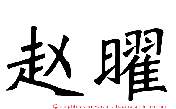 赵曜