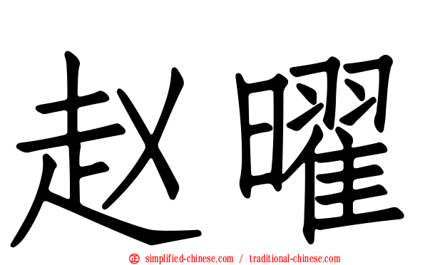 赵曜