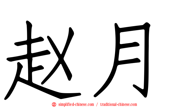 赵月