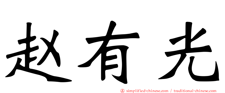 赵有光