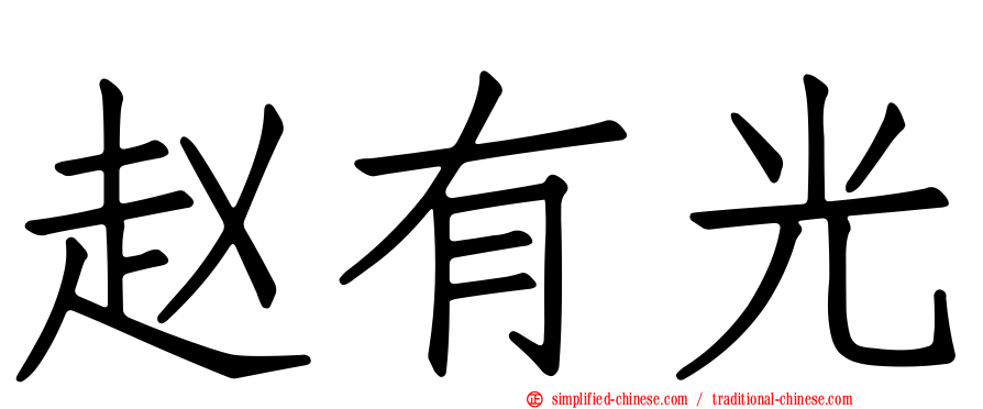 赵有光