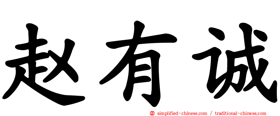 赵有诚