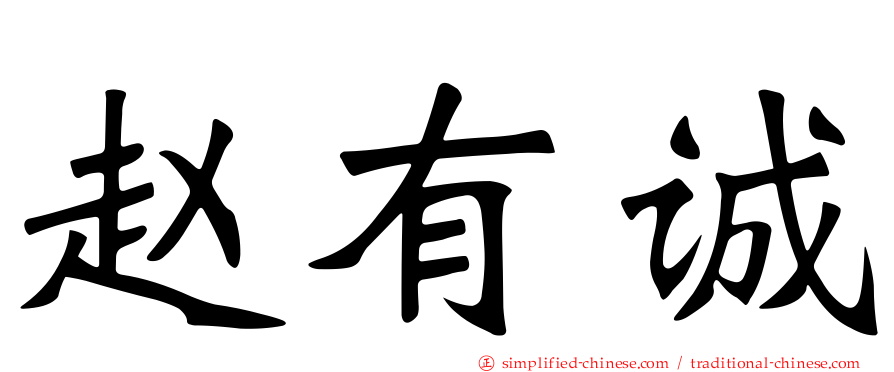 赵有诚