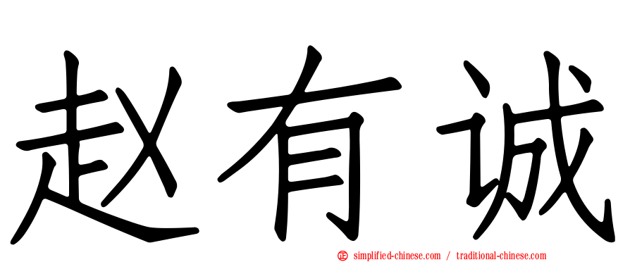 赵有诚