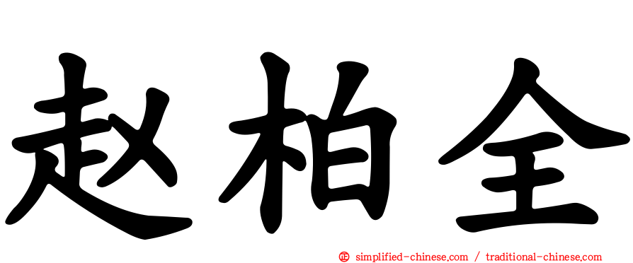 赵柏全