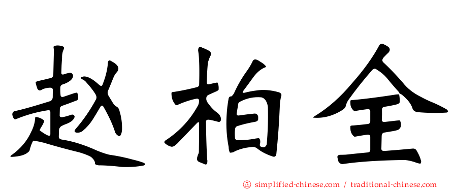 赵柏全