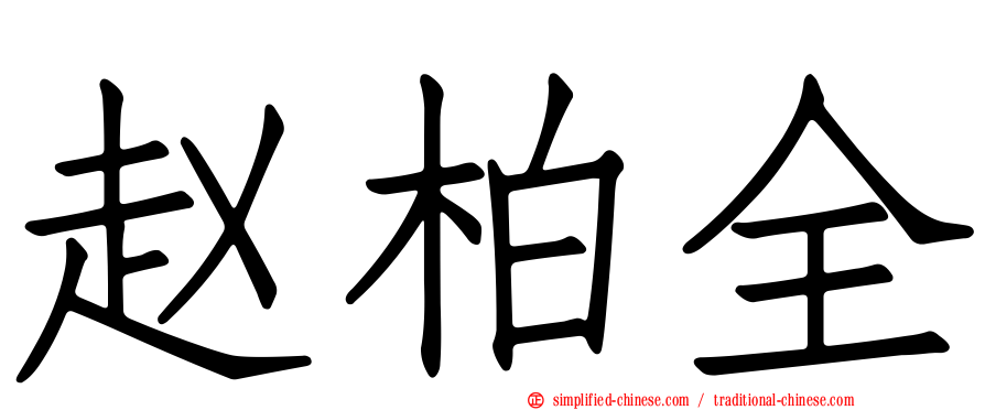赵柏全