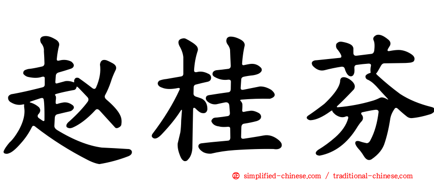 赵桂芬