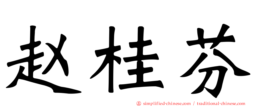 赵桂芬