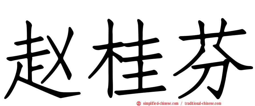 赵桂芬