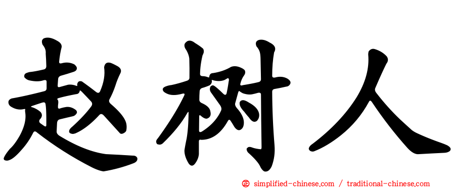 赵树人