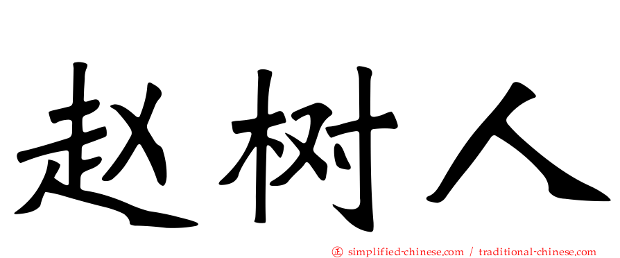 赵树人
