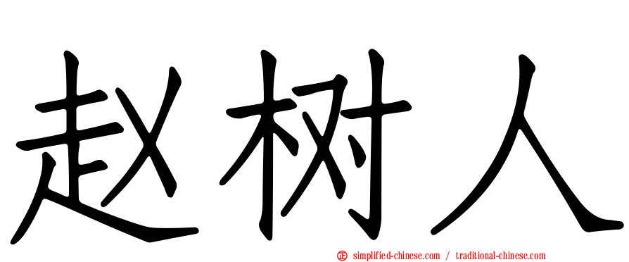 赵树人