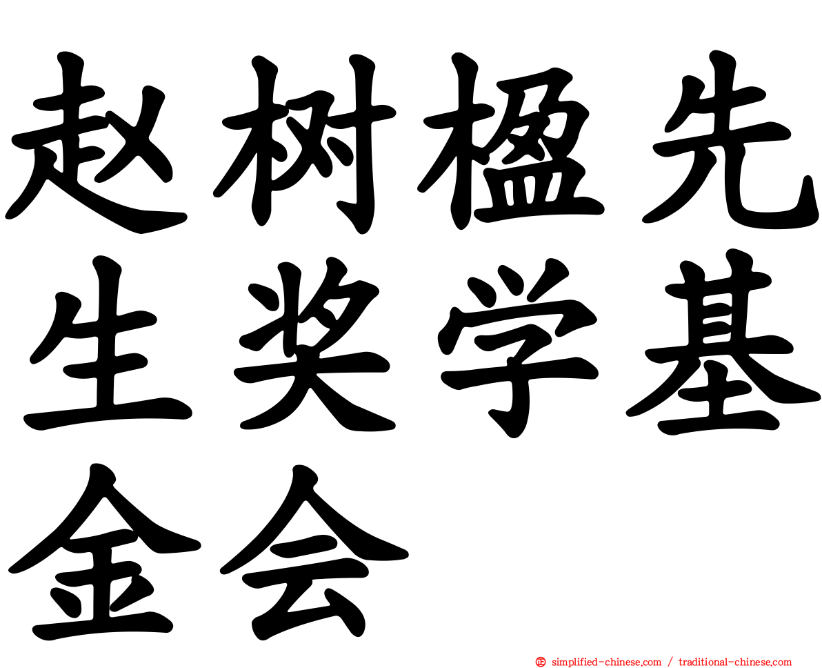 赵树楹先生奖学基金会