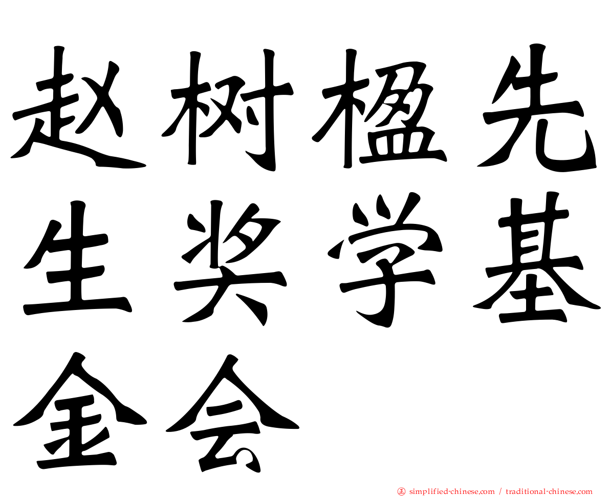 赵树楹先生奖学基金会