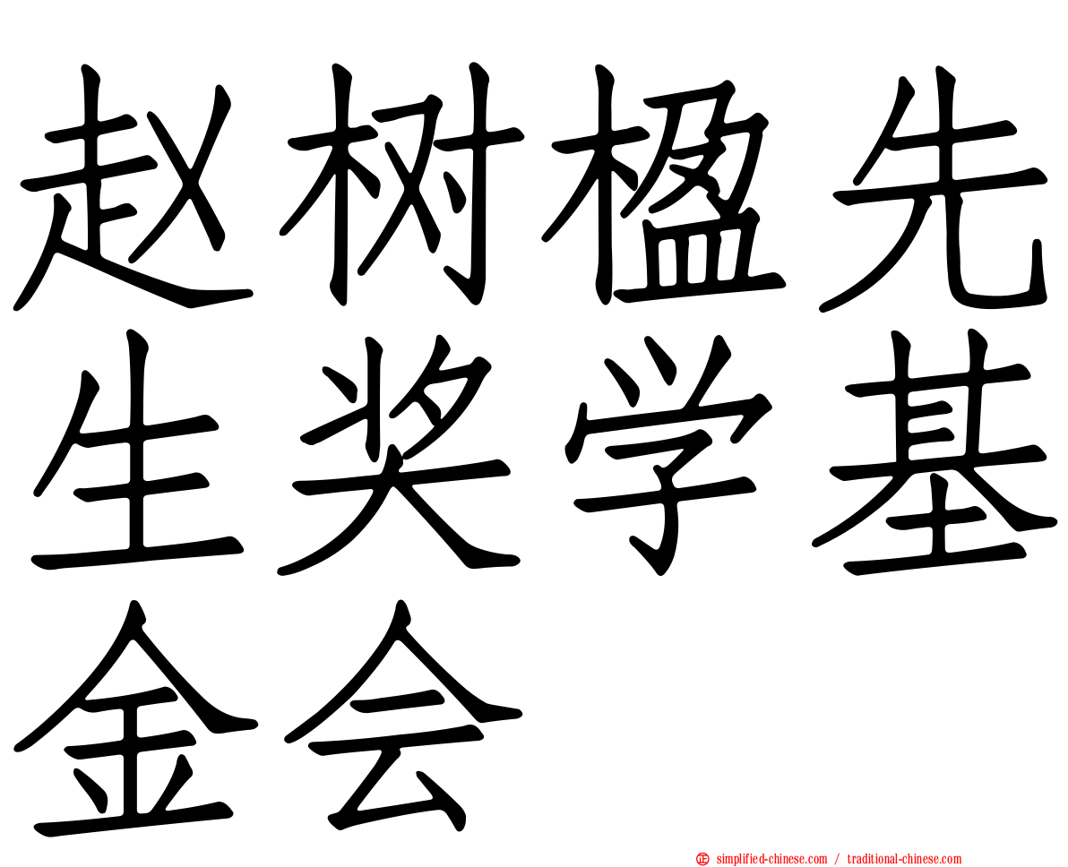 赵树楹先生奖学基金会