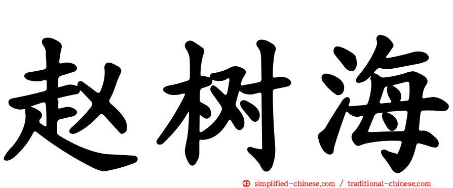 赵树海