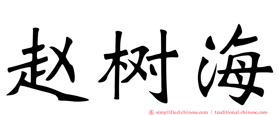 赵树海