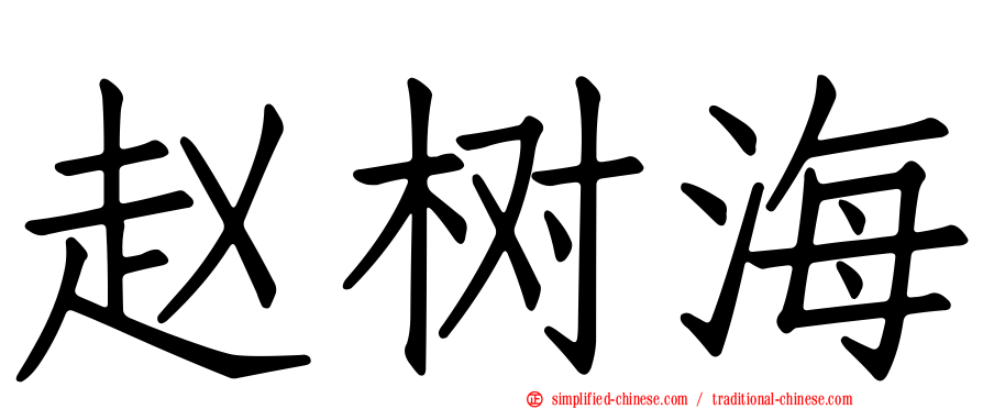 赵树海