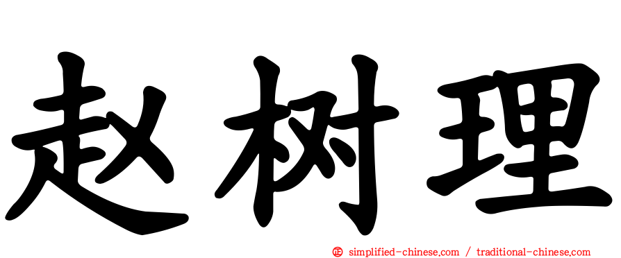 赵树理