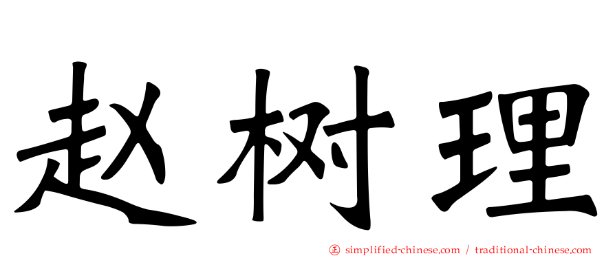 赵树理