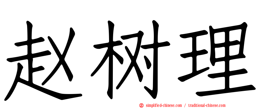 赵树理