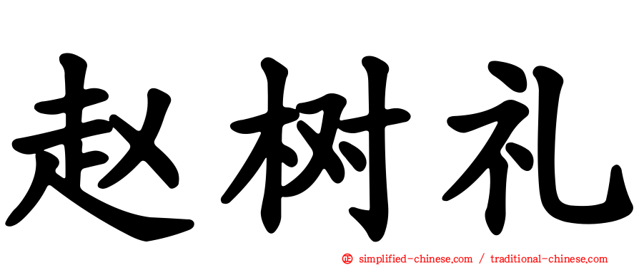 赵树礼