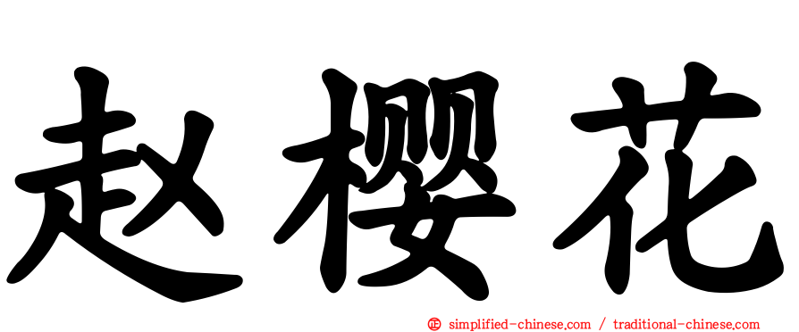 赵樱花