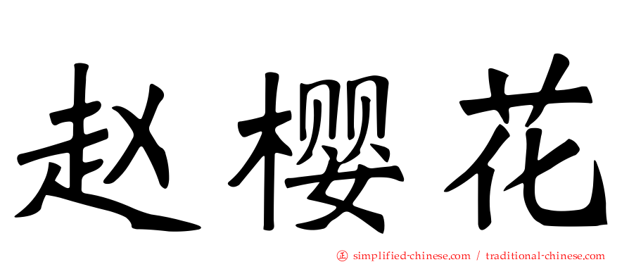 赵樱花