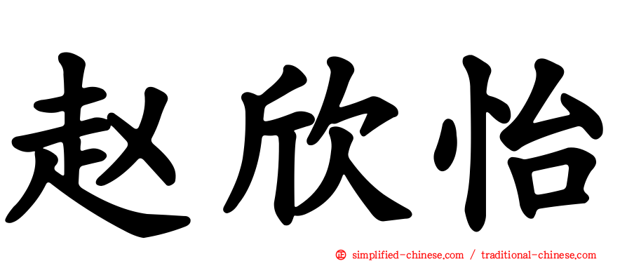 赵欣怡