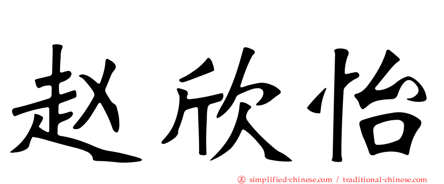 赵欣怡