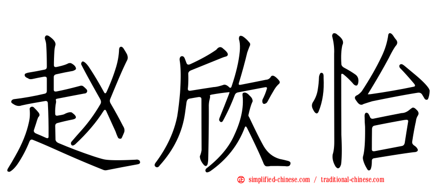 赵欣怡