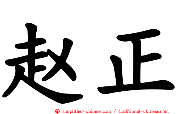 赵正