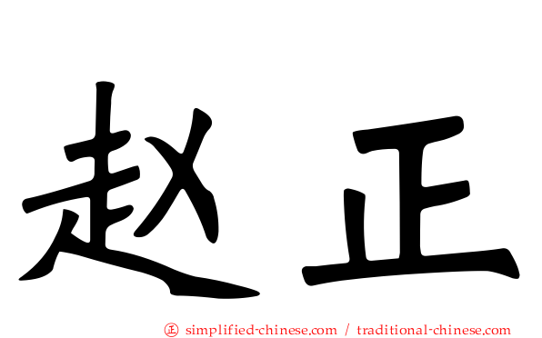 赵正