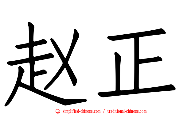 赵正