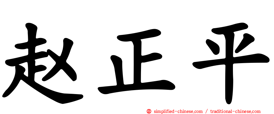 赵正平