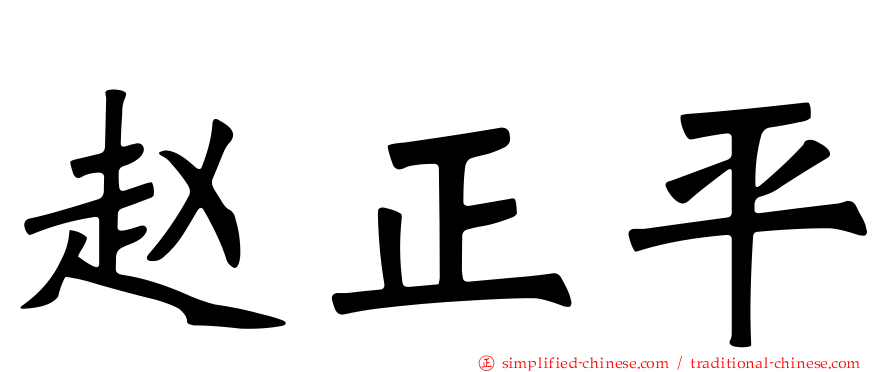赵正平