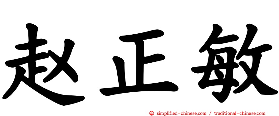 赵正敏