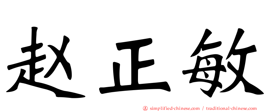赵正敏