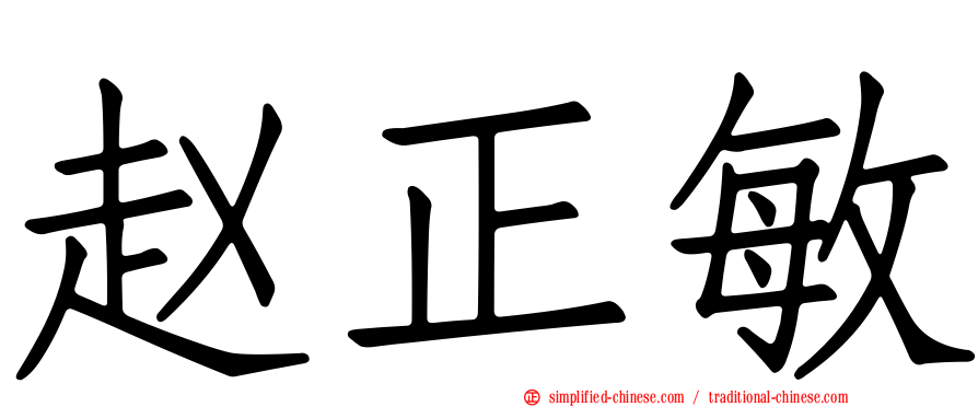 赵正敏