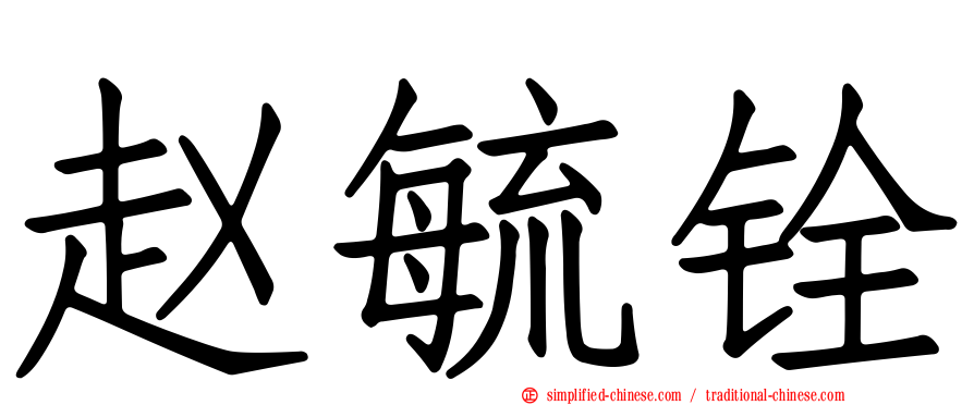 赵毓铨