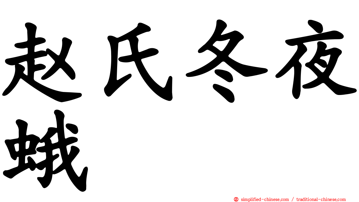 赵氏冬夜蛾