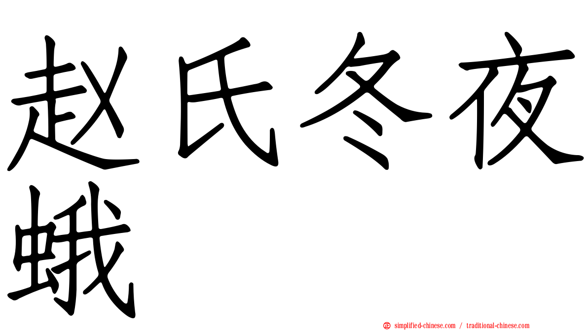 赵氏冬夜蛾