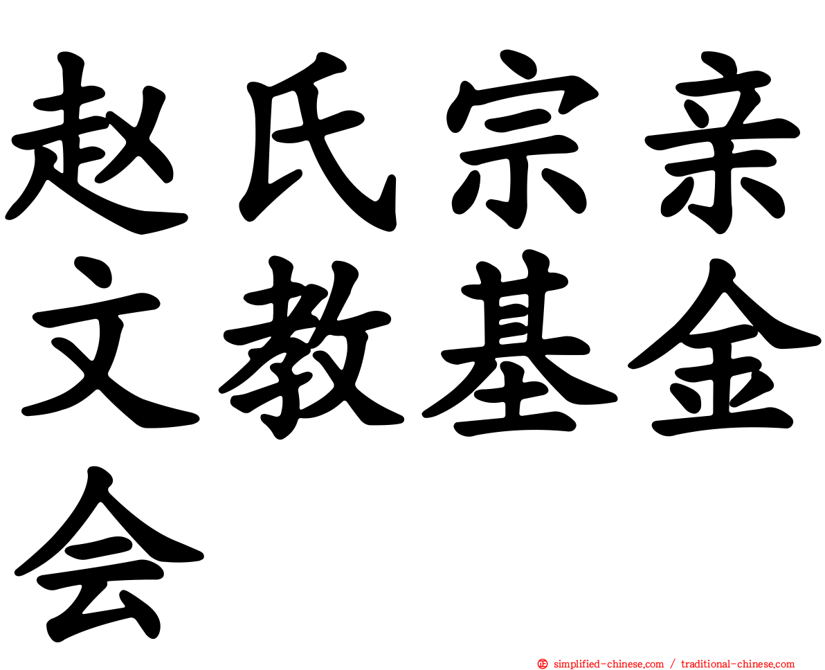 赵氏宗亲文教基金会