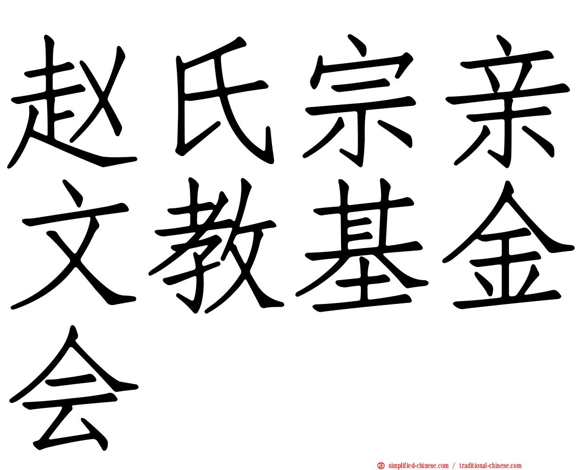 赵氏宗亲文教基金会