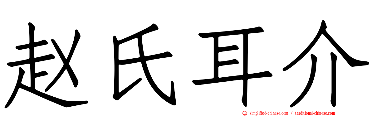 赵氏耳介