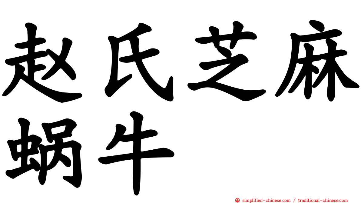 赵氏芝麻蜗牛