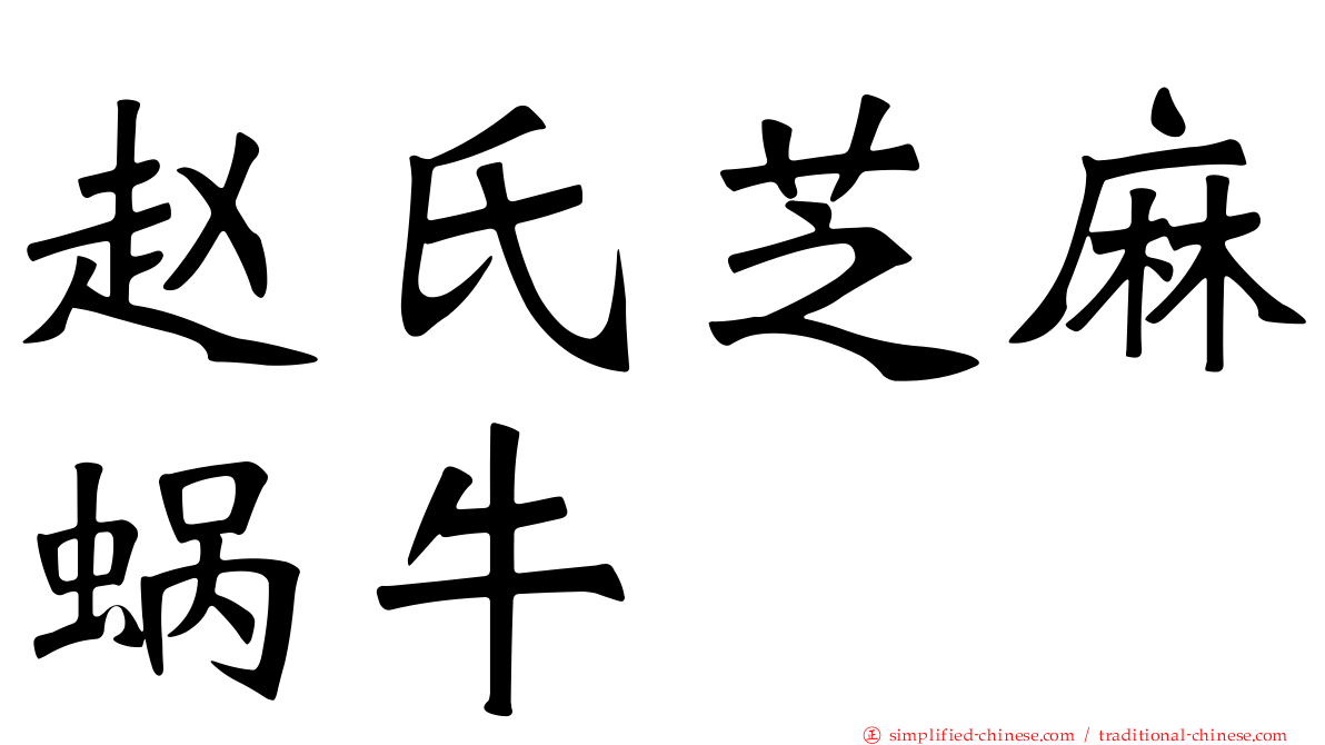 赵氏芝麻蜗牛