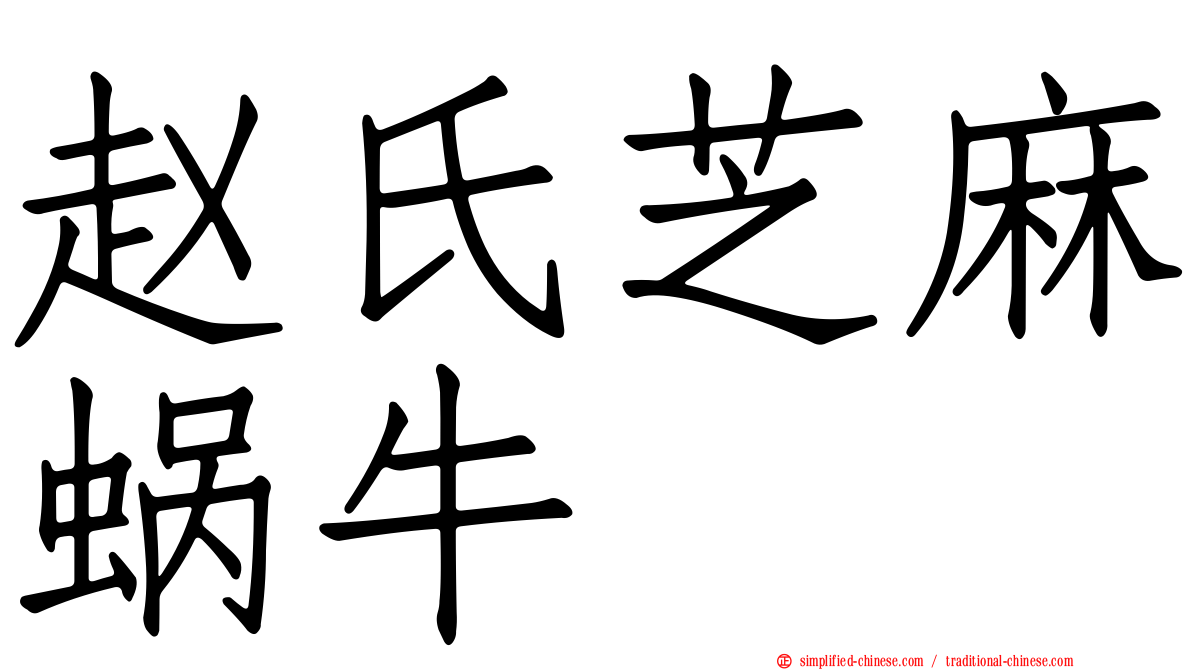 赵氏芝麻蜗牛